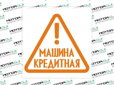 Наклейка "Машина Кредитная",M (оранжевый, 21х20см) - фото №1