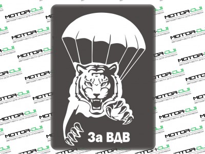 Наклейка "Тигр, за ВДВ с парашютом",М (белый, 18х28см) - фото №1