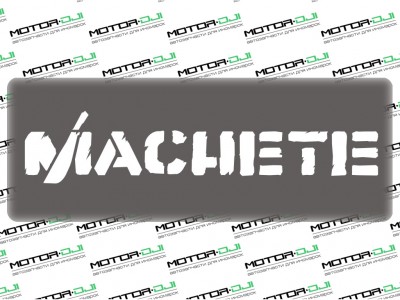 Наклейка "Machete",M (белый, 5х21см) - фото №1