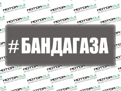 Наклейка "Банда Газа",M (белый, 5х26см) - фото №1