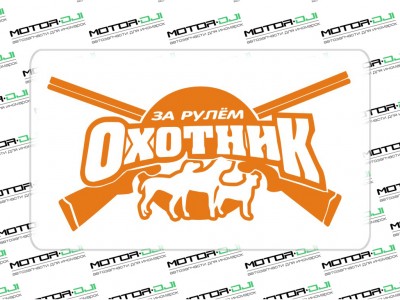 Наклейка "За рулём Охотник",L (оранжевый, 16x30см) - фото №1