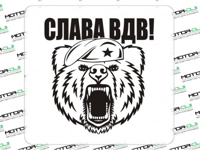 Наклейка "Медведь, Слава ВДВ", М - фото №1