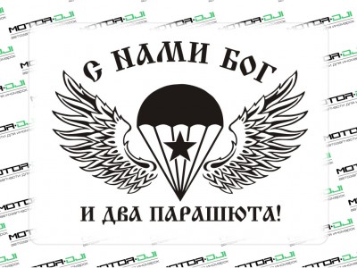 Наклейка "ВДВ, C нами бог и 2 парашюта",М - фото №1