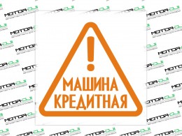 Наклейка "Машина Кредитная",M (оранжевый, 21х20см) - фото 1