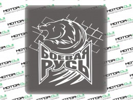 Наклейка "Медведь,боевая Русь",М (белый, 21х20см) - фото 1