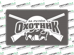 Наклейка "За рулём Охотник", S (белый, 9х18см) - фото 1