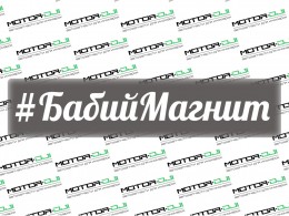 Наклейка "Хэштег Бабий Магнит", М (белый, 5х26см) - фото 1