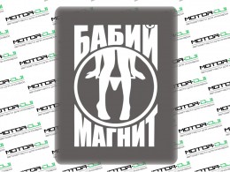 Наклейка "Бабий Магнит, ноги",S (белый, 10х15см) - фото 1