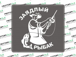 Наклейка "Заядлый Рыбак",М (белый, 14х20) - фото 1