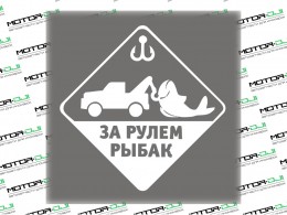 Наклейка "Тягач с рыбой"",белый,М (белый, 16х16см) - фото 1
