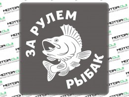 Наклейка "За рулём рыбак"",белый, XL (белый, 26х30см) - фото 1