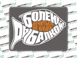 Наклейка "Болен рыбалкой",М (белый/оранжевый, 16х21см) - фото 1