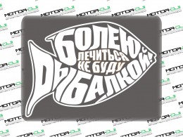 Наклейка "Болен рыбалкой",XS (белый, 7х8см) - фото 1