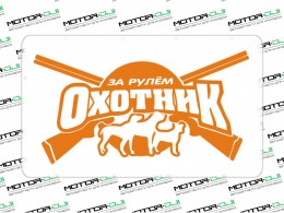 Наклейка "За рулём Охотник",L (оранжевый, 16x30см) - фото 1
