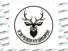 Наклейка "Шикарный олень",М (черный, 23х23см) - фото 1