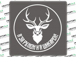Наклейка "Шикарный олень",М (белый, 23х23см) - фото 1