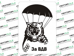 Наклейка "Тигр, за ВДВ" - фото 1