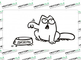 Наклейка  "Кот Саймон. Дизель",М - фото 1