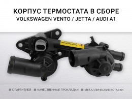 Корпус термостата в сборе с 2-мя термостатами и датчиком AUDI SKODA VW 1.0 / 1.2 / 1.4 TFSI 2012- - фото 1