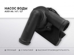 Насос воды доп AUDI A6 A7 Q7 2.8 / 3.0 FSI TFSI 08~ - фото 1