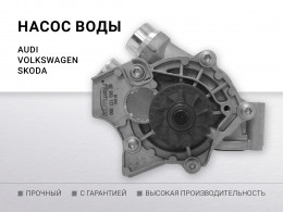 Насос воды A3 II 1.8 TFSI BYT BZB (С датчиком t) - фото 1