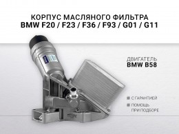 Корпус масляного фильтра BMW F20 / F21 / F22 / F23 /  F30 / F31 / F33 /F36 / F80 / F83 / F87 / F91 / F93 / F96 / F97 / F98 / G01 / G02 / G06 / G07 / G11  / G12 / G16 / G14 - фото 1
