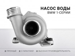 Насос воды электрический BMW 1 ( E88 ) ( E82 ) ( E81 ) ( E87 ) ( E93 ) ( E92 ) ( E90 ) ( E91 ) ( E60 ) ( F10 , F18 ) ( E6 ) ( F11 ) ( E64 , E64N ) ( E63 ) ( E65 , E66 , E67 )  ( E84 ) ( E83 , E83N ) ( E70 ) ( E85 ) ( E89 ) ( E86 ) - фото 1