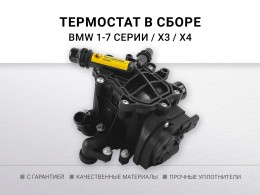 Термостат в сборе (модуль) BMW B38 ; B46 ; B48 - фото 1