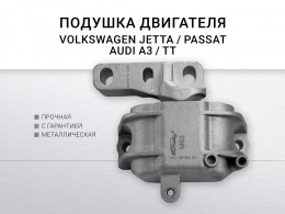 Подушка двигателя правая 1.8/2.0 VAG A3/GOLF V/PASSAT - фото 3