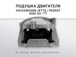 Подушка двигателя правая 1.8/2.0 VAG A3/GOLF V/PASSAT - фото 1