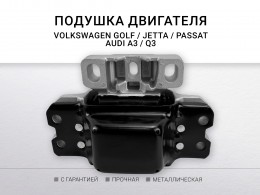 Подушка двигателя левая ( АКПП ) Skoda Octavia II/Superb II, Volkswagen Golf V/VI/Jetta III/Jetta IV - фото 2