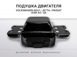 Подушка двигателя левая ( АКПП ) Skoda Octavia II/Superb II, Volkswagen Golf V/VI/Jetta III/Jetta IV - фото 3