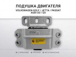 Подушка двигателя левая ( АКПП ) Skoda Octavia II/Superb II, Volkswagen Golf V/VI/Jetta III/Jetta IV - фото 1