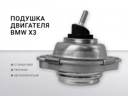 Подушка двигателя правая BMW X3 E83 2004-2010 - фото 1