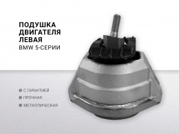 Подушка двигателя левая BMW 5-serie E60 / E61 2003-2009 BMW 6-serie E63 / E64 2004-2009 - фото 1