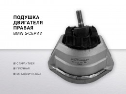 Подушка двигателя правая BMW 5-serie E60 / E61 2003-2009 BMW 6-serie E63 / E64 2004-2009 - фото 1