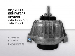 Подушка двигателя правая N20b16 N20B20 N43B16 N45B20 BMW1 E81 / E87 116 i,118 i, 120 i , BMW3 E90 / E91 318i, 320i , X1 E84 2007-2016 - фото 1