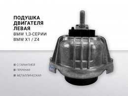 Подушка двигателя левая N20b16 N20B20 N43B16 N45B20 BMW1 E81 / E87 116i ,118 i, 120 I , BMW3 E90 / E91 318i, 320i , X1 E84 2007-2016 - фото 1