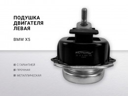 Подушка двигателя левая BMW X5 F15 (2013>)/X6 F16 (2014>) - фото 1