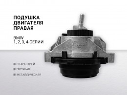 Подушка двигателя правая BMW 1-serie F20 / F21 , 2-serie F22 / F23 / F87 , 3-serie F30  / F31 / F80 / F34 GT , 4-serie F32 / F33 / F82 / F36 - фото 1