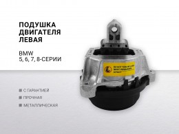Подушка двигателя левая bmw 7 (g11, g12) 15- 5 (g30, f90) 16-6 gran turismo (g32) 17- - фото 1