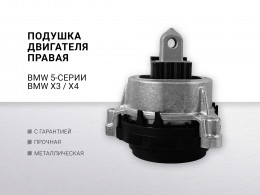 Подушка двигателя правая BMW 5-serie G30 /G31 / F90 2017-2023 BMW X3 G01 2017-2024 BMW X4 G02 2018> - фото 1