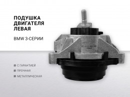 Подушка двигателя левая BMW 3-serie F30 / F31 / F80 2011-2020 - фото 1