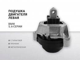 Подушка двигателя левая BMW 5-serie G30 / G31 / F90 2017-2023 BMW 6-serie GT G32 2017-2023 - фото 1
