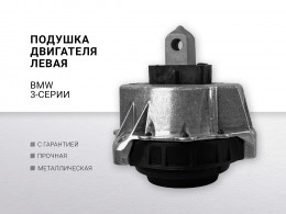 Подушка двигателя левая для BMW 3-serie G20/G21 2018> - фото 1