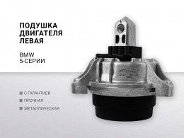 Подушка двигателя левая BMW 5-СЕРИЯ 528 ix F10 / F11 (2009-2016) - фото 1