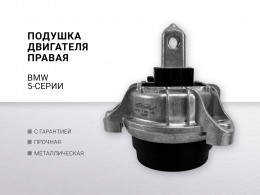 Подушка двигателя правая BMW 5-СЕРИЯ 528 ix F10 / F11 (2009-2016) - фото 1