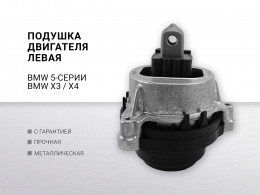 Подушка двигателя левая BMW 5-serie G30 /G31 / F90 2017-2023 BMW X3 G01 2017-2024 BMW X4 G02 2018> - фото 1