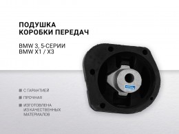 Подушка КПП BMW 3-serie E46 / E90/ E91 / E92 / E93  BMW 5-serie E60 / E61 , X1 E84  X3 E83 - фото 2