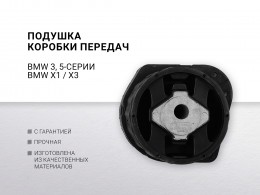 Подушка КПП BMW 3-serie E46 / E90/ E91 / E92 / E93  BMW 5-serie E60 / E61 , X1 E84  X3 E83 - фото 1